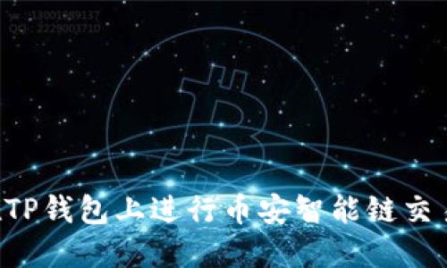 优质如何在TP钱包上进行币安智能链交易：详细指南