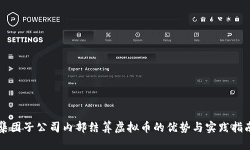 集团子公司内部结算虚拟币的优势与实践指南