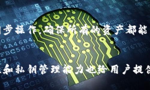   TP钱包私钥导入指南：全面解析及操作步骤 / 
 guanjianci TP钱包, 私钥导入, 加密钱包, 数字资产管理 /guanjianci 

什么是TP钱包私钥导入？
TP钱包是一款广泛使用的数字资产管理工具，支持多种区块链资产的存储和管理。私钥是数字资产的核心，只有持有私钥，用户才能完全控制其资产。私钥导入是指将已有的钱包私钥输入到TP钱包中，以便能够方便地访问和管理钱包中的数字资产。这个过程对于那些想要从其他钱包迁移资产或者恢复旧钱包至关重要。

私钥的重要性
私钥在加密货币世界中是极其重要的，它相当于数字资产的“钥匙”。只要拥有私钥，用户就能完全控制自己的数字资产，包括发送和接收交易等功能。一旦私钥丢失，资产将无法恢复，造成严重的经济损失。因此，妥善管理和保管私钥是每个加密货币用户的责任。

为什么要导入私钥？
用户可能会因为多种原因选择导入私钥。首先，用户可能在其他平台或钱包中持有资产，但希望将其集中到TP钱包中进行管理。导入私钥将允许用户轻松访问这些资产并进行有效管理。其次，用户可能会因为丢失助记词而需要恢复钱包，导入私钥可以成为一种有效的恢复手段。

如何导入TP钱包私钥？
导入私钥的过程相对简单，以下是一般步骤：首先，用户需要下载并安装TP钱包应用，并创建一个新钱包或选择“导入钱包”选项。在弹出的界面中，用户可以找到“导入私钥”功能，输入其私钥，然后点击“确认”按钮。完成该过程后，用户的钱包将会更新，显示该私钥对应的所有数字资产。

私钥导入前的注意事项
在导入私钥之前，用户需要考虑几个方面。首先，确保私钥的来源安全，避免在不可信的设备或网络上操作，以免遭受钓鱼攻击或恶意软件的侵害。其次，建议使用安全软件进行保护，确保没有病毒或木马程序入侵。此外，做好私钥的备份也是非常必要的，以防在导入过程中出现意外情况。

相关问题解析
1. **私钥丢失后该怎么办？**
   - 如果用户丢失了私钥，实际上就相当于失去了对钱包中资产的控制权。用户可以尝试通过备份恢复。如果之前有保存助记词，可以通过助记词重新生成钱包。如果没有这两个信息，资产则无法恢复，因此建议在安全的地方做好私钥和助记词的备份。

2. **TP钱包是否支持所有类型的资产导入？**
   - TP钱包支持多种主流区块链资产的管理，包括以太坊（ETH）、比特币（BTC）等。然而，用户在导入过程中需要确认自己的私钥匹配哪种具体的资产类型，避免导入错误导致资产无法显示。

3. **私钥导入后，如何确保资产安全？**
   - 导入私钥后的安全性主要取决于用户的管理措施。建议用户在导入后及时更改相关安全设置，比如启用双重认证、设置强密码、定期备份私钥等。同时，用户也应关注网络安全，不在不安全的网络环境下进行敏感操作。

4. **使用TP钱包导入私钥的常见问题有哪些？**
   - 用户在使用TP钱包导入私钥时，可能会遇到输入错误、私钥格式不匹配、应用崩溃等问题。用户需找到私钥格式正确的输入框，确保正确粘贴，并且在操作前重启应用以获取最佳性能。

5. **导入私钥后，如何查看我的资产？**
   - 在成功导入私钥后，用户可以直接在TP钱包的界面刷新资产列表，钱包将自动同步所有对应资产。如果没有自动更新，用户可以手动触发同步操作，确保所有的资产都能即时显示。

6. **TP钱包相较于其他Wallet有什么优势？**
   - TP钱包以其用户友好的界面和安全的特性受到用户的青睐。其支持多种资产、易于操作以及良好的社区支持是其优势所在。此外，其安全性和私钥管理能力也给用户提供了更大的信心和便利。对于那些需要同时管理多种数字资产的用户来说，TP钱包无疑是一个理想的选择。