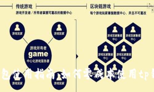 :
tp钱包使用指南：如何零成本使用tp钱包？