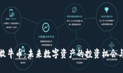 虚拟牧牛币：未来数字资