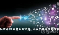 如何将HT划转到TP钱包：详