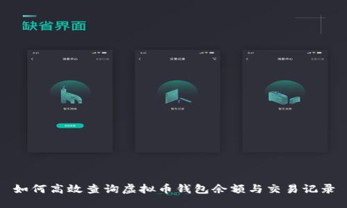 如何高效查询虚拟币钱包余额与交易记录