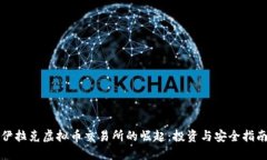 伊拉克虚拟币交易所的崛