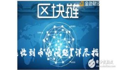 优质如何解决TP钱包未收到