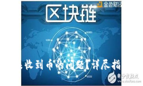 优质
如何解决TP钱包未收到币的问题？详尽指南与常见解决方案