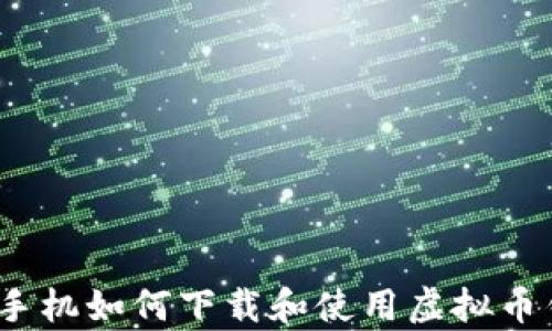 
安卓手机如何下载和使用虚拟币钱包？
