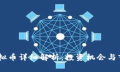 CRBC虚拟币详细解析：投资