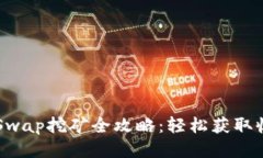 TP钱包HTSwap挖矿全攻略：轻