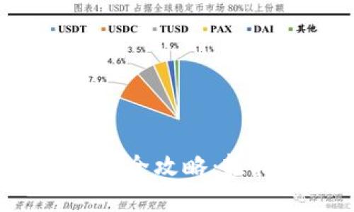 TP钱包HTSwap挖矿全攻略：轻松获取收益的方法