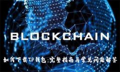 如何下载TP钱包：完整指南