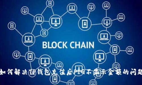 如何解决TP钱包充值后PIG不显示金额的问题