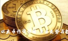 2023年以太币行情详解：未