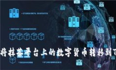 : 如何将抹茶平台上的数字