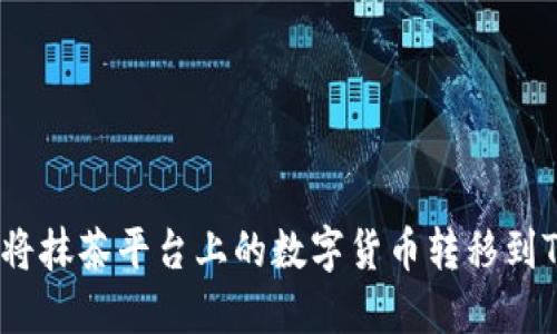 : 如何将抹茶平台上的数字货币转移到TP钱包？
