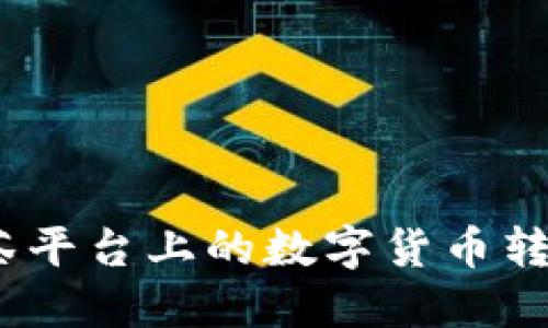: 如何将抹茶平台上的数字货币转移到TP钱包？