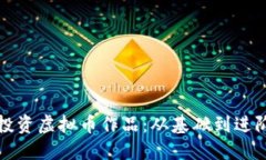 如何理解和投资虚拟币作