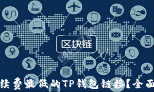 
如何选择手续费最低的TP钱包链接？全面解析与比较