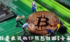 如何选择手续费最低的T