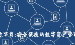 TP钱包官方下载：安全便捷