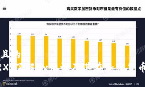 思考一个且的
虚拟币ZRX：了解0x协议及其在加密货币中的应用