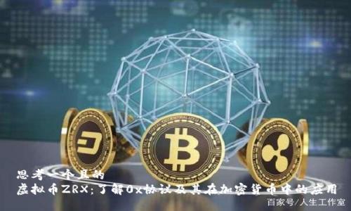 思考一个且的
虚拟币ZRX：了解0x协议及其在加密货币中的应用