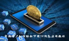 华为用户如何轻松下载T