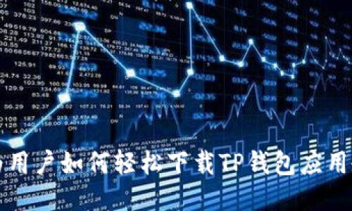华为用户如何轻松下载TP钱包应用教程