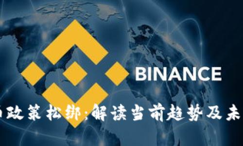 虚拟币政策松绑：解读当前趋势及未来展望