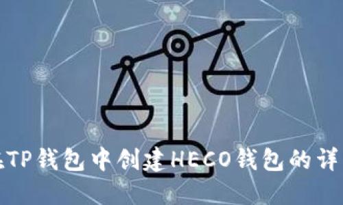 如何在TP钱包中创建HECO钱包的详细教程