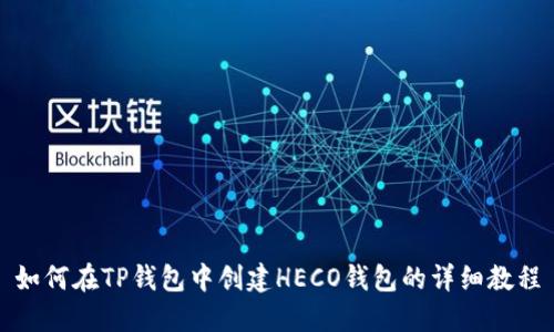 如何在TP钱包中创建HECO钱包的详细教程