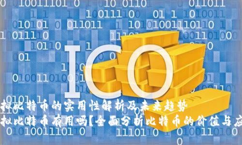 虚拟比特币的实用性解析及未来趋势
虚拟比特币有用吗？全面分析比特币的价值与应用