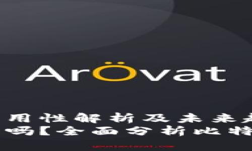 虚拟比特币的实用性解析及未来趋势
虚拟比特币有用吗？全面分析比特币的价值与应用