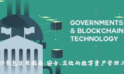 : TP钱包使用指南：安全、高效的数字资产管理工具