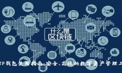 : TP钱包使用指南：安全、