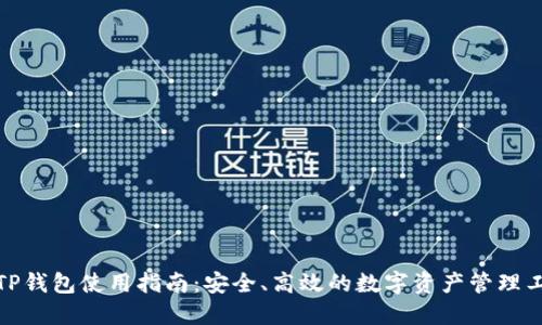 : TP钱包使用指南：安全、高效的数字资产管理工具