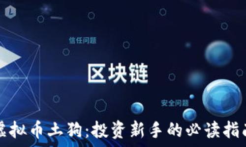   
虚拟币土狗：投资新手的必读指南