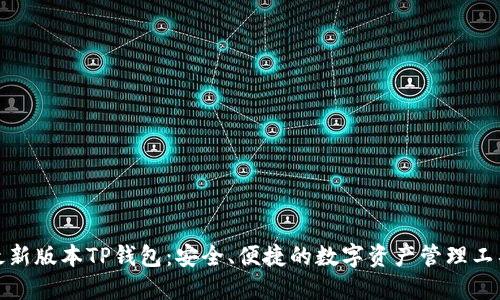 最新版本TP钱包：安全、便捷的数字资产管理工具