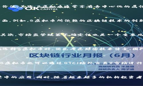 思考一个且的优质

适合投资的B虚拟币：市场前景与投资策略分析

关键词： 虚拟币, B虚拟币, 投资策略, 市场前景/guanjianci

介绍B虚拟币
B虚拟币是一种数字资产，通常基于区块链技术，通过去中心化的方式进行交易和验证。在过去的几年里，虚拟货币市场经历了爆炸性增长，吸引了大量投资者的关注。B虚拟币不仅代表了一种可以用于交易的货币，其背后还可能蕴藏着众多的投资机会和技术创新。
随着区块链技术的发展，B虚拟币也在不断演变，包含了不同的功能和应用场景，从简单的货币交易到复杂的智能合约应用，B虚拟币的潜力引发了市场的广泛讨论。对于投资者来说，认真了解B虚拟币的市场动态、技术基础以及投资策略是非常必要的。

相关问题分析

1. B虚拟币有什么独特的特点？
B虚拟币作为众多数字资产中的一种，具有一些独特的特点，使其在市场中脱颖而出。首先，B虚拟币的发行机制通常是基于特定算法或协议，这使得其供应量是有限的，从而在某种程度上影响其价值。其次，B虚拟币通常享有去中心化的属性，这意味着没有单一的实体或政府能够控制其发行和交易。最后，B虚拟币的安全性也是其重要特点之一，多数B虚拟币采用先进的加密技术，保障交易的安全性和隐私性。
然而，与其他虚拟币相比，B虚拟币可能在交易速度、手续费和网络扩展性等方面存在差异，因此在选择投资B虚拟币时，仔细比较这些特点尤为重要。

2. 如何评估B虚拟币的市场前景？
评估B虚拟币的市场前景需要关注多种因素。首先，市场需求是关键因素之一。通过分析B虚拟币在实际使用场景中的地位及其受欢迎程度，可以初步判断其市场前景。其次，技术基础也是重要方面。例如，B虚拟币所依赖的区块链技术的创新性、安全性及其可扩展性，都会显著影响其未来的发展。此外，政策环境、竞争对手以及用户的接受度等方面也不容忽视，这些都会直接影响B虚拟币的市场表现。
通过综合分析这些因素，投资者可以更好地评估B虚拟币的市场前景，从而做出更为明智的投资决策。

3. 投资B虚拟币的风险有哪些？
投资B虚拟币与传统投资方式相比，风险更为显著。首先，虚拟币市场波动性大，价格容易受到多种因素的影响。任何负面新闻、市场情绪变化以及技术问题，都可能导致B虚拟币的价格急剧波动。其次，市场监管政策不确定性也是一个重要风险。不同国家和地区对虚拟币的态度不同，政策的变动可能会影响B虚拟币的交易及其价值。此外，项目的技术基础、团队背景等也是影响B虚拟币投资风险的重要因素。
投资者在参与B虚拟币投资时，必须充分了解和评估这些风险，以便制定合理的投资策略和风险管理方案。

4. 如何制定B虚拟币的投资策略？
制定B虚拟币的投资策略需要考虑个人的风险承受能力、投资目标、市场分析等多个方面。首先，投资者应明确自身的投资目标，例如是长期持有还是短期交易；其次，了解自己的风险承受能力，在选择B虚拟币时，优先考虑那些技术健全、团队实力强、市场前景佳的项目。此外，投资者还应定期进行市场分析，关注B虚拟币的价格波动、市场趋势以及行业动态，灵活调整投资策略以适应市场变化。
最后，不同的投资者可以根据自己的情况选择不同的投资方式，如定投、波段操作或者持有等待等，通过合理的策略组合，最大化投资效果。

5. B虚拟币的购入方式有哪些？
B虚拟币的购入方式主要有几种。首先，投资者可以通过数字货币交易所进行B虚拟币的买卖，这种方式是最为常见的。在选择交易所时，投资者应注重交易所的安全性、流动性及费用结构。其次，B虚拟币也可以通过OTC（场外交易）市场进行购买，这适合对于大额交易的需求。此外，还有其他方式如矿池、空投和质押等，投资者可以根据自己的需求选择合适的购入方式。
在购入B虚拟币时，投资者应保持警惕，确保自身交易的安全性，避免上当受骗。

6. B虚拟币的未来趋势是什么？
B虚拟币的未来趋势与区块链技术的发展、市场需求变化及政策环境等多种因素密切相关。从技术方面来看，B虚拟币的智能合约、跨链技术以及隐私保护等创新都有可能促进其在更多应用场景中的应用。同时，随着越来越多的机构投资者参与，加深对B虚拟币及其背后科技的了解，市场的成熟度有望不断提高。在政策方面，越来越多的国家开始出台支持虚拟币发展的政策，这将在一定程度上助推B虚拟币的合法性和市场接受度。
因此，投资者在关注B虚拟币的未来时，需要结合宏观及微观的多种因素，灵活调整投资策略，以确保能够在未来的市场中把握机会。