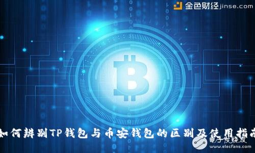 如何辨别TP钱包与币安钱包的区别及使用指南