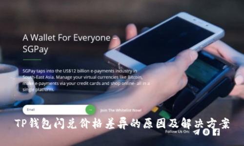 TP钱包闪兑价格差异的原因及解决方案