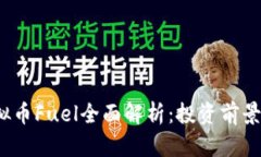 2023年虚拟币Fuel全面解析：
