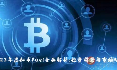 2023年虚拟币Fuel全面解析：投资前景与市场动态