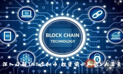 深入了解TNB虚拟币：投资前必知的5大要素
