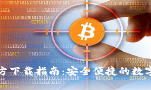tp钱包官方下载指南：安全便捷的数字钱包下载