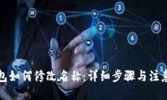 优质  TP钱包如何修改名称