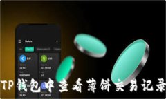   如何在TP钱包中查看薄饼