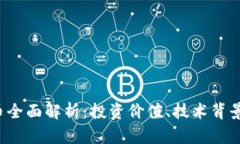 Oasis虚拟币全面解析：投资