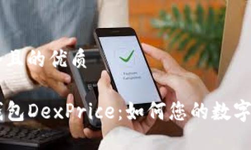 思考一个且的优质

了解TP钱包DexPrice：如何您的数字资产交易