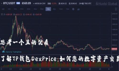 思考一个且的优质

了解TP钱包DexPrice：如何您的数字资产交易